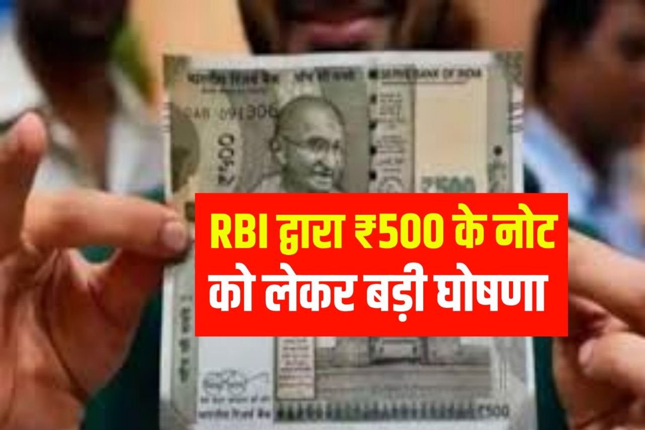 RBI Rule 500 Note : 500 के नोट को लेकर बड़ी घोषणा अगर आपके पास भी है तो पढ़ लो खबर बरना पछ्तावा होगा