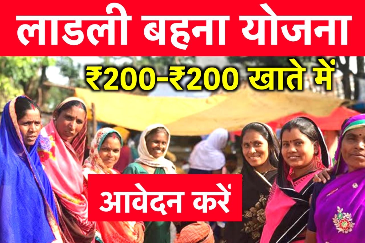 Ladli Bahna Yojana - सरकार लाड़ली बहनों को छाता खरीदने के लिए भेजेगी 200-200 रुपये.