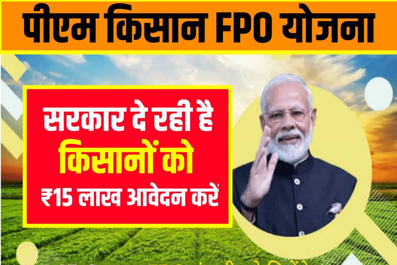 PM Kisan FPO Yojna : पीएम किसान योजना के तहत सरकार दे रही है किसान को 15 लाख रुपए