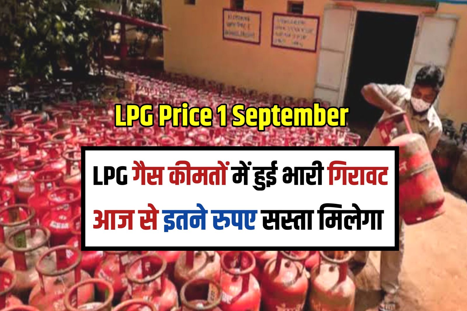 LPG Price September Update : एलपीजी सिलेंडर के दाम 157 रु और कम हुए, आज से इतने में ही मिलेगा