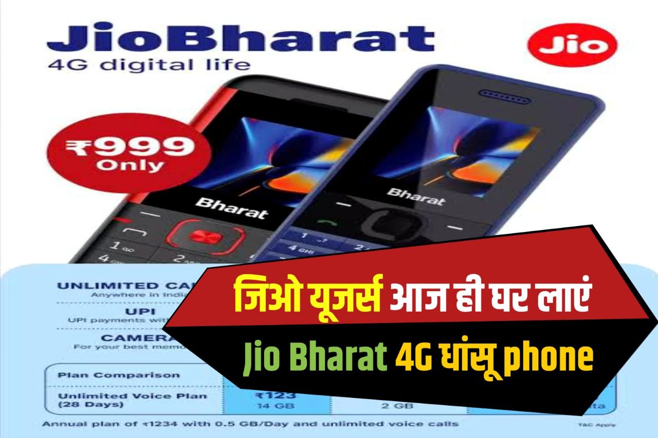 Jio Bharat 4G phone : मात्र 1000 रुपये का यह 4G फोन बिकना हुआ शुरू, जानें फीचर्स और कहां से खरीद सकेंगे