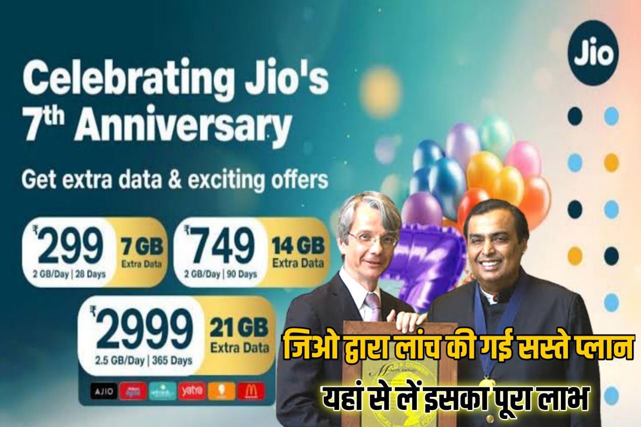 Jio 7th Anniversary Offer : 7 साल पूरा होने की खुशी में जिओ दे रहा है 21 जीबी फ्री डेटा, 3 नए रिचार्ज प्लांस लॉन्च, जानें फायदे