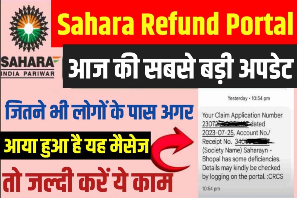 Sahara Refund Portal New Update : सहारा इंडिया रिफंड पोर्टल आ गया न्यू अपडेट, जल्दी देखें यहां