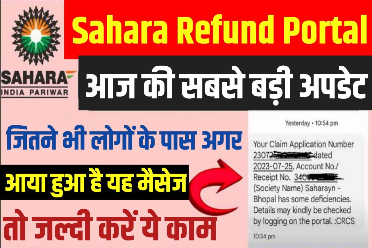 Sahara Refund Portal New Update : सहारा इंडिया रिफंड पोर्टल आ गया न्यू अपडेट, जल्दी देखें यहां
