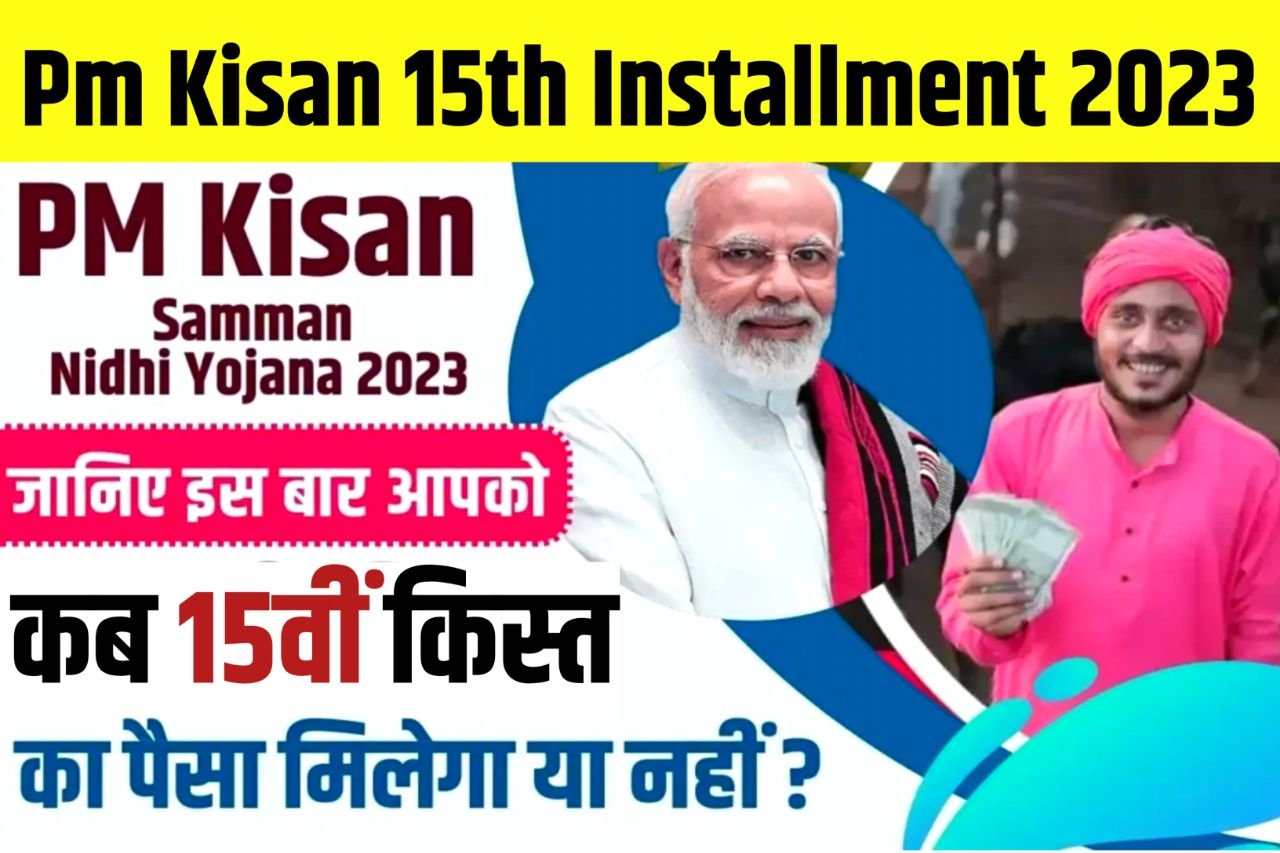 PM Kisan Samman Nidhi Yojana 2023 : किसानों को 15वीं किस्त का पैसा मिलेगा या नहीं, किसान योजना लाभार्थी सूची ऐसे चेक करें