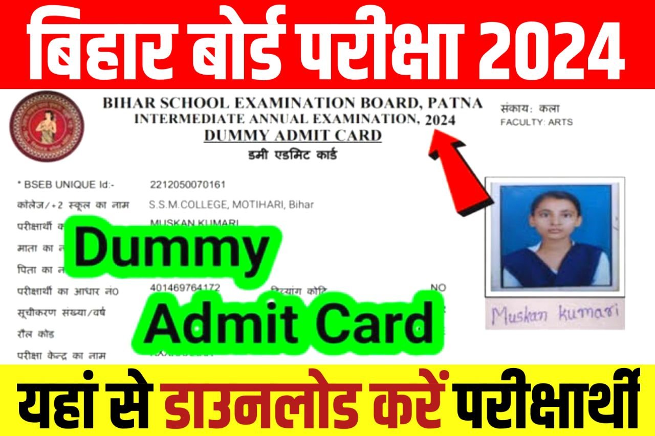 Bihar Board 12th Admit Card 2024 : बिहार बोर्ड इंटर डमी इंटर एडमिट कार्ड डाउनलोड करें @biharboardonline.com
