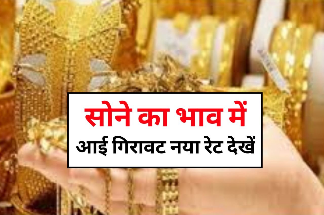 Aaj Ka Sone Ka Rate : बाजार खुलते ही सोना की कीमत बदला ख़रीदारी करने से पहले चेक करें 14 से 24 कैरेट गोल्ड के भाव