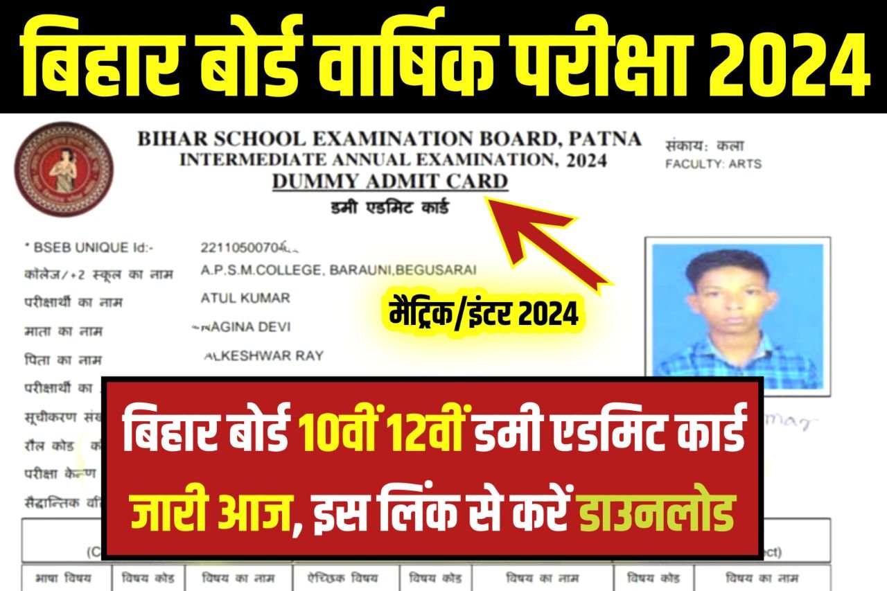 Bihar Board Dummy Admit Card 2024 Out (जारी हुआ) 10th & 12th Class, Download Link @biharboardonline.com