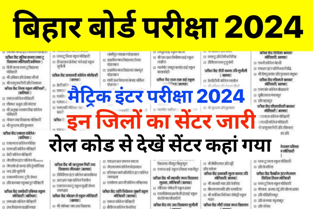 Bihar Board 10th 12th Center List 2024 ; बिहार बोर्ड 10वीं 12वीं परीक्षा 2024 सेंटर लिस्ट इन जिलों का जारी चेक करें...