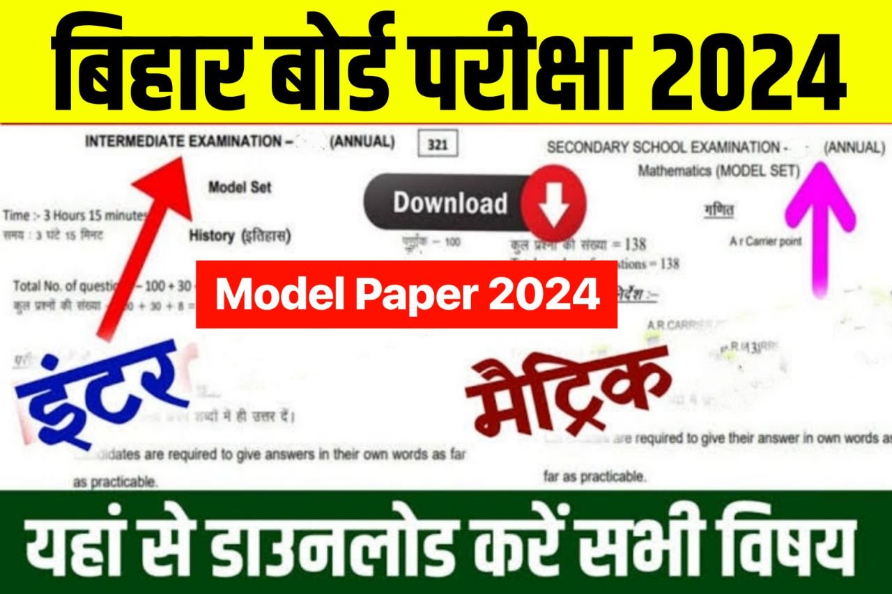 Bihar Board 10th 12th Model Paper 2024 : बिहार बोर्ड 10वीं 12वीं परीक्षा 2024 का मॉडल पेपर सभी विषय का डाउनलोड करें..