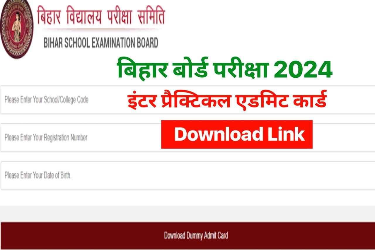Bihar Board 12th Practical Admit Card 2024 : बिहार बोर्ड इंटर प्रैक्टिकल परीक्षा का एडमिट कार्ड डाउनलोड करें...