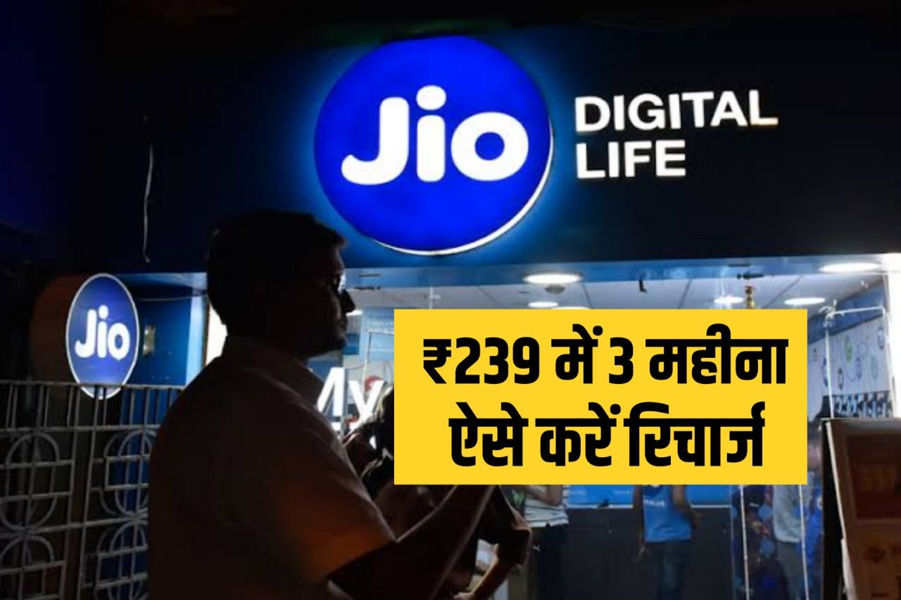 Jio Recharge Offer 2024 : जियो ग्राहक को बड़ा तोहफा सभी को मिल रहा ₹239 रुपये में 3 महीना का रिचार्ज।।
