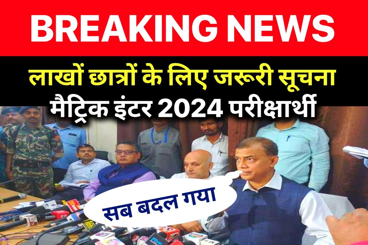 Bihar Board 10th 12th Exam 2024 Breaking News : बिहार बोर्ड 10वीं 12वीं परीक्षा 2024 पर बड़ा ऐलान जाने पूरी अपडेट...