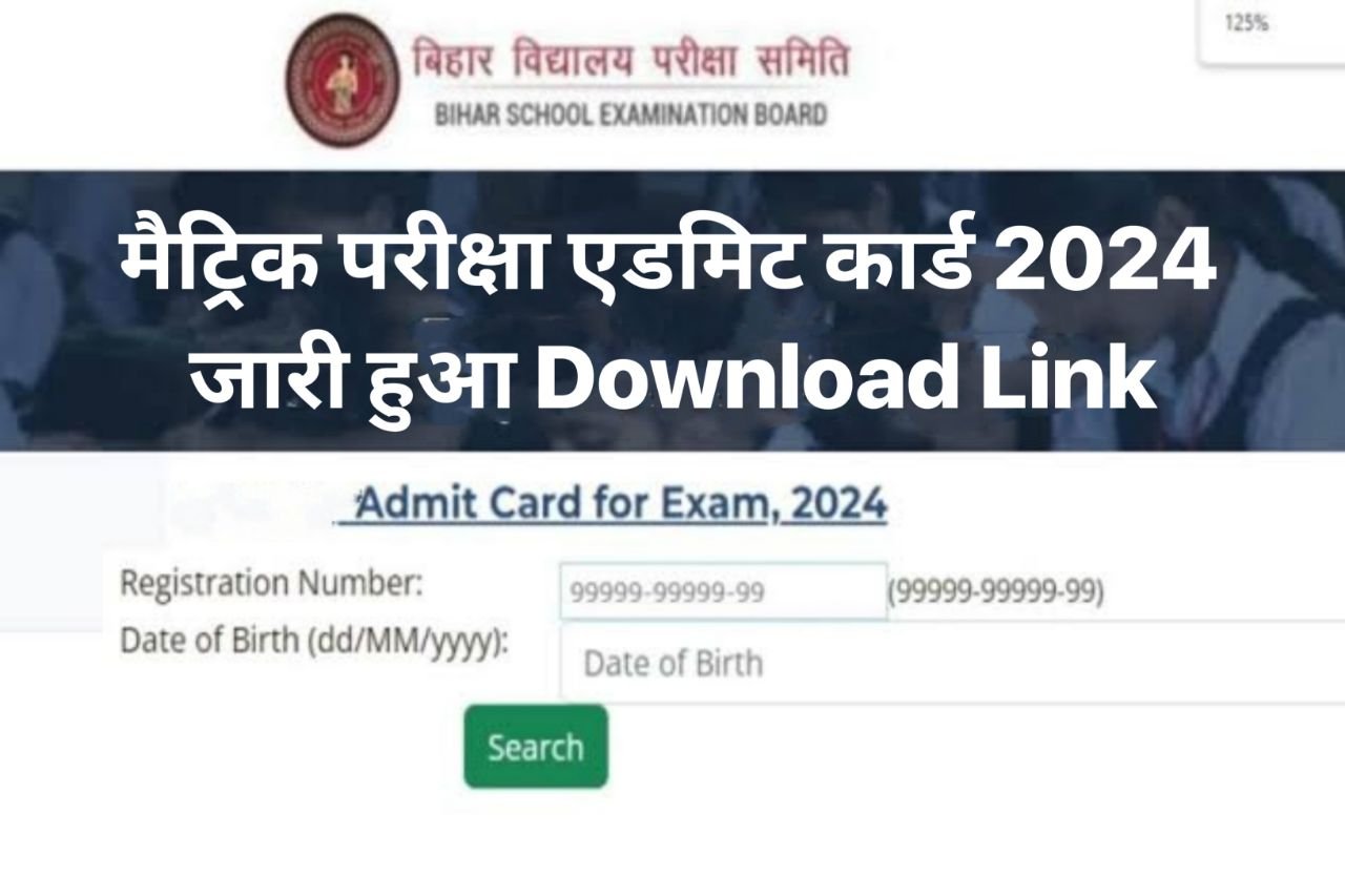 Bihar Board Matric Admit Card 2024 Download : बिहार बोर्ड मैट्रिक परीक्षा का एडमिट कार्ड जारी हुआ डाउनलोड लिंक