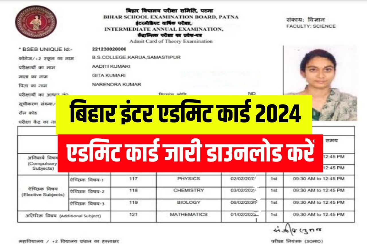 Bihar Board 12th Final Admit Card 2024 Download : जारी हुआ इंटर 2024 परीक्षा का एडमिट कार्ड ऐसे देख परीक्षा केंद्र...