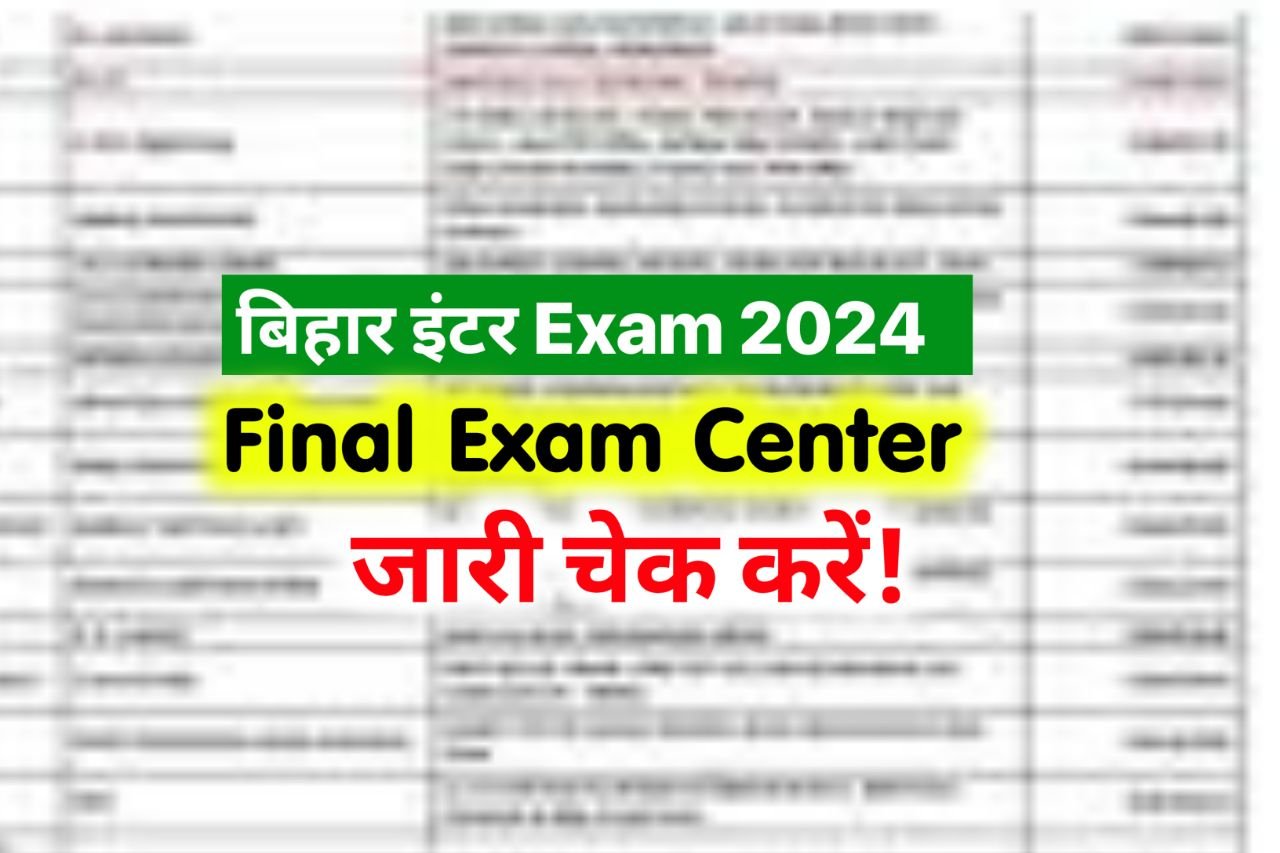 Bihar Board 12th Official Center List 2024 : बिहार बोर्ड इंटर परीक्षा फाइनल सेंटर लिस्ट यहां से चेक करें एडमिट कार्ड..