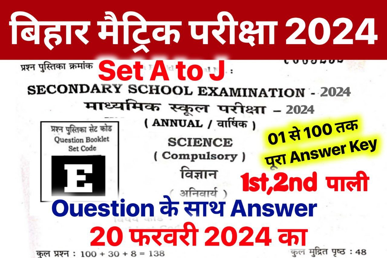 Bihar Board 10th Science Answer Key 2024 ~ 20 February 2024, (101% सही उत्तर) Matric Science Viral Question 2024