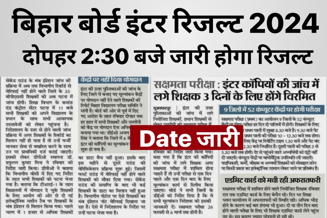 Bihar Board 12th Result 2024 : दोपहर 2:30 बजे जारी होगा इंटर का रिजल्ट बिहार बोर्ड ने किया खुलासा यहां जानिए रिजल्ट का डेट
