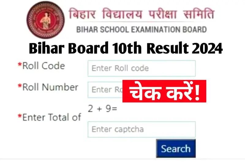 Bihar Board 10th Result 2024 Official Website : यहां से चेक करें बिहार बोर्ड मैट्रिक 2024 रिजल्ट